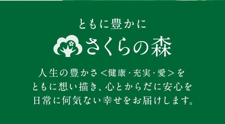 さくらフォレストについて