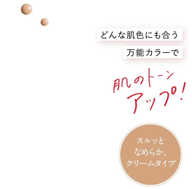 どんな肌色にも合う万能カラーで肌のトーンアップ！