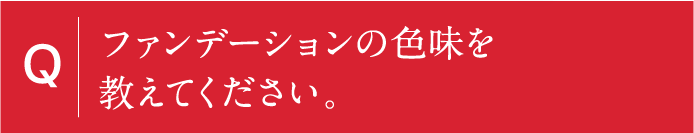 ファンデーションの色味を教えてください。