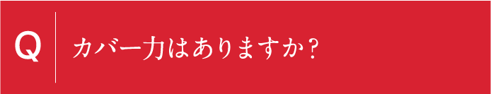 カバー力はありますか？