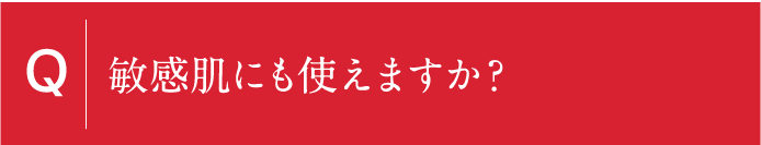 敏感肌にも使えますか？