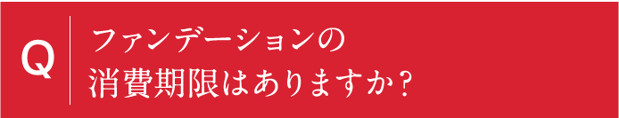 ファンデーションの消費期限はありますか？