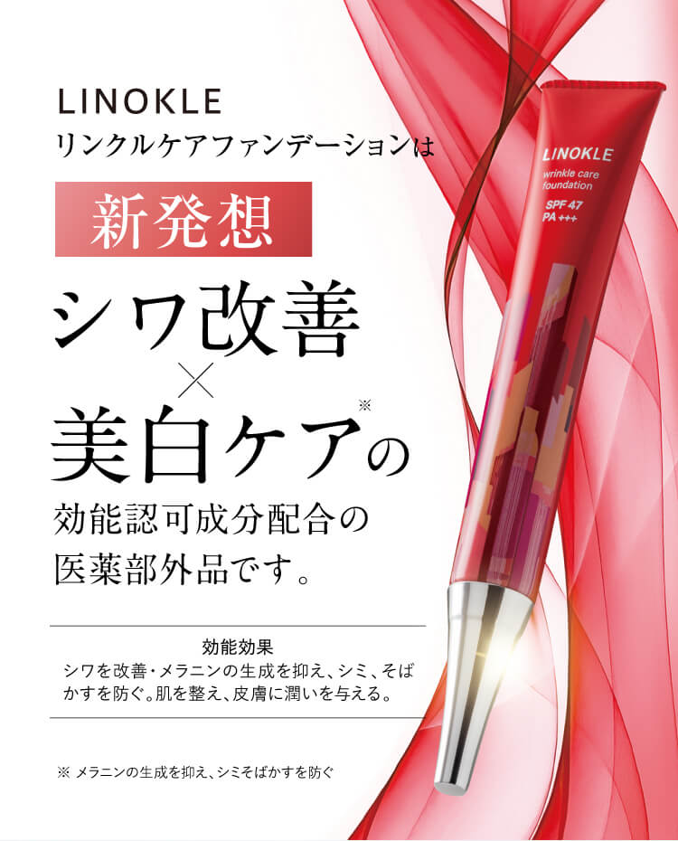 日本唯一のシワ改善×美白ケアの効能効果が認められた医薬部外品です。