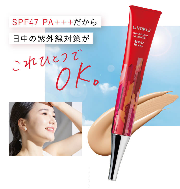 SPF47 PA＋＋＋だから日中の紫外線対策がこれひとつでOK。