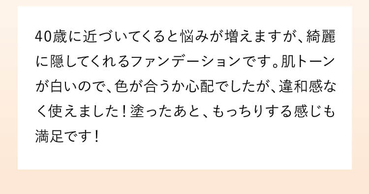 塗った直後よりも、時間が経つほど肌が綺麗に見えます。時間経ってもヨレたり化粧崩れが少なく「夕方になったらすっぴんになってる！」みたいな事が無くなりました。気になるくすみもしっかりカバーしてくれるので満足です。