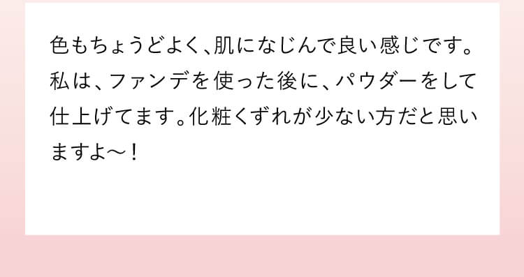 カバー力があるファンデーションは重たく肌なじみが悪いものが多い印象でしたが「リノクル」は違いました！カバー力はしっかりあるものの浮いたりせず、スッと肌に馴染みます。シミシワをカバーしつつ、改善ケアできるなんてコスパにも満足です。