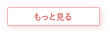 もっと見る