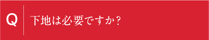 下地は必要ですか？