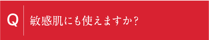 敏感肌にも使えますか？