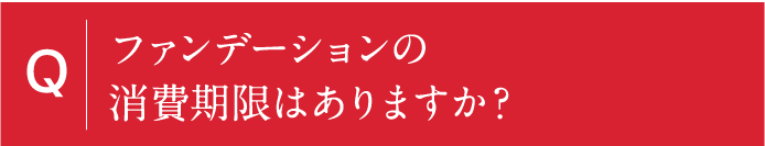 ファンデーションの消費期限はありますか？