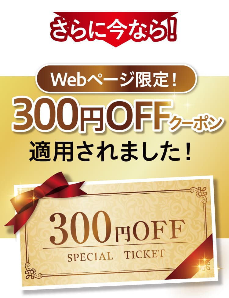 このページから、ご注文のあなたへ発売記念の特別価格