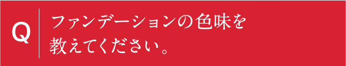 ファンデーションの色味を教えてください。