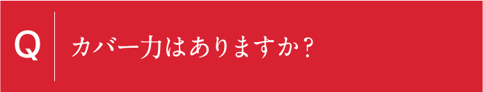 カバー力はありますか？