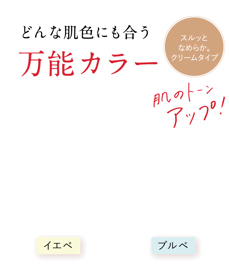 どんな肌色にも合う万能カラーで肌のトーンアップ！