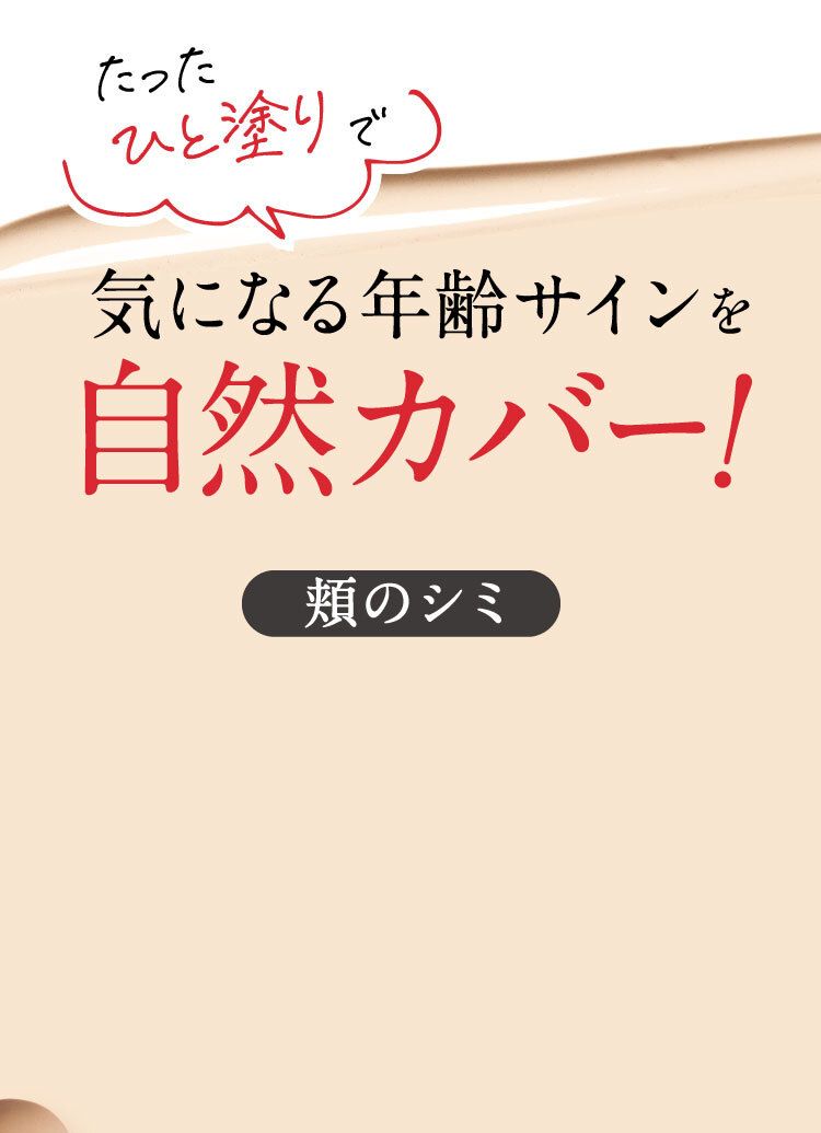 老けみえサインを徹底カバー BAシミ