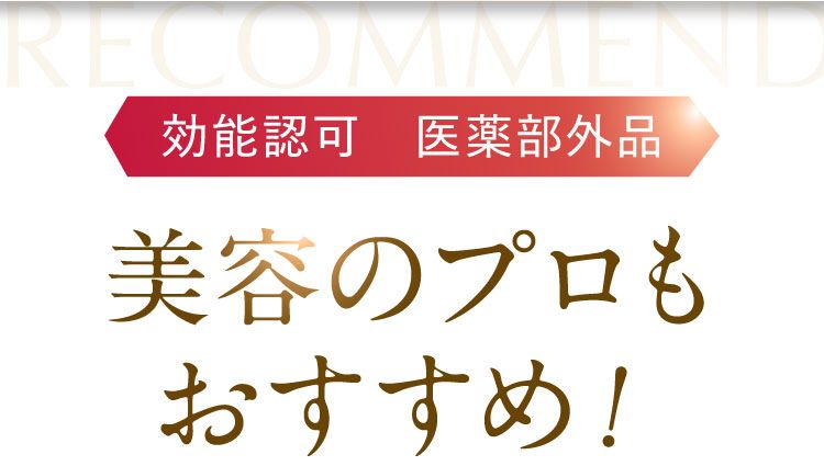 美容のプロもおすすめ