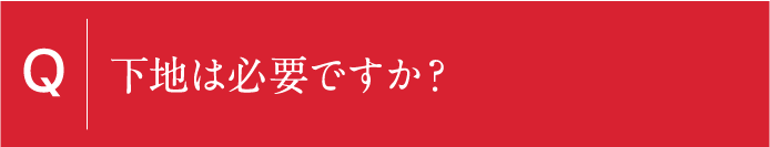 下地は必要ですか?