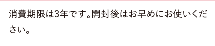 消費期限は3年です。開封後はお早めにお使いください。Qファンデーションの消費期限はありますか?